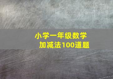 小学一年级数学加减法100道题