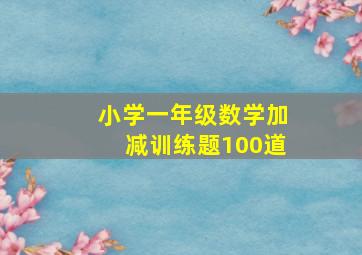 小学一年级数学加减训练题100道