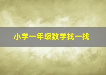 小学一年级数学找一找