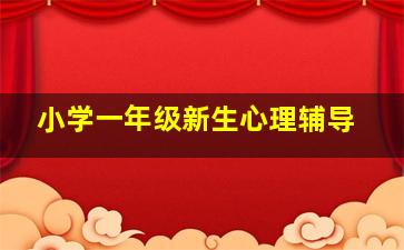 小学一年级新生心理辅导