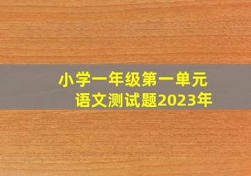 小学一年级第一单元语文测试题2023年