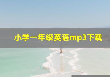 小学一年级英语mp3下载