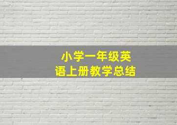 小学一年级英语上册教学总结