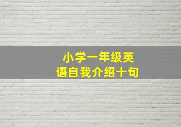 小学一年级英语自我介绍十句