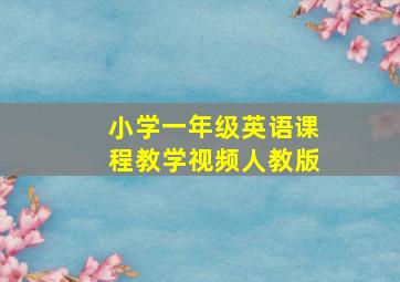 小学一年级英语课程教学视频人教版