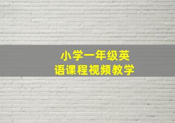 小学一年级英语课程视频教学