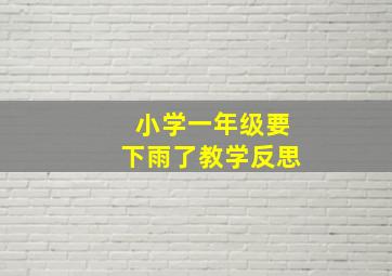 小学一年级要下雨了教学反思