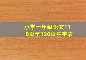 小学一年级语文118页至120页生字表