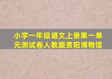 小学一年级语文上册第一单元测试卷人教版贵阳博物馆