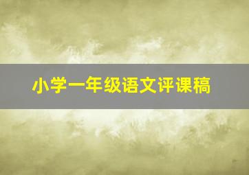 小学一年级语文评课稿