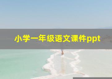 小学一年级语文课件ppt