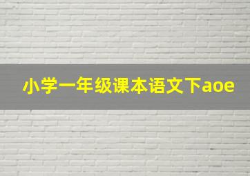 小学一年级课本语文下aoe