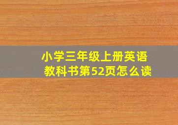 小学三年级上册英语教科书第52页怎么读