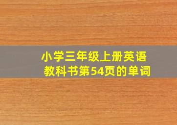 小学三年级上册英语教科书第54页的单词