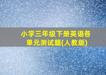 小学三年级下册英语各单元测试题(人教版)