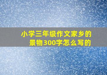 小学三年级作文家乡的景物300字怎么写的