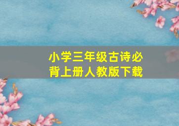 小学三年级古诗必背上册人教版下载