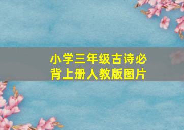 小学三年级古诗必背上册人教版图片