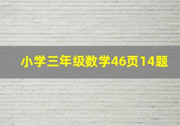 小学三年级数学46页14题