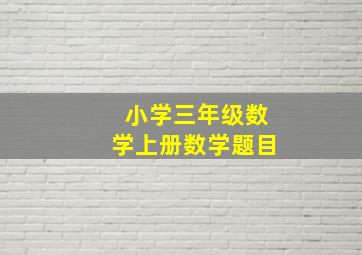 小学三年级数学上册数学题目