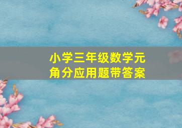 小学三年级数学元角分应用题带答案