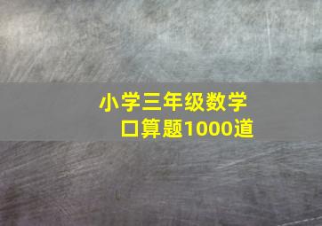 小学三年级数学口算题1000道