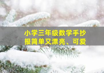 小学三年级数学手抄报简单又漂亮、可爱