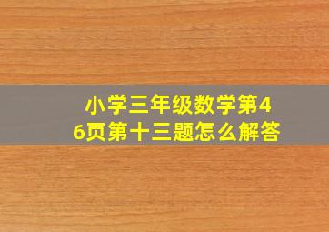 小学三年级数学第46页第十三题怎么解答