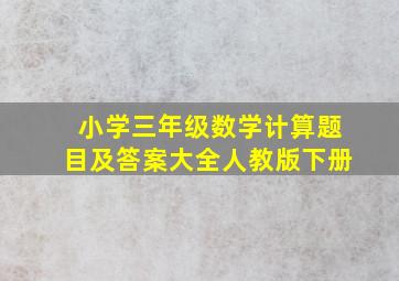 小学三年级数学计算题目及答案大全人教版下册