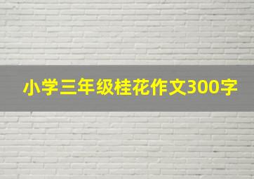 小学三年级桂花作文300字