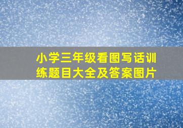 小学三年级看图写话训练题目大全及答案图片