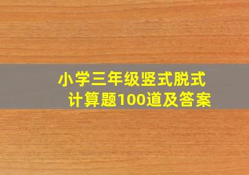 小学三年级竖式脱式计算题100道及答案