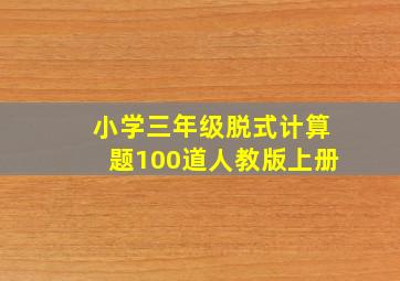 小学三年级脱式计算题100道人教版上册