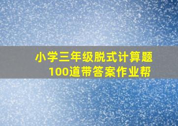 小学三年级脱式计算题100道带答案作业帮