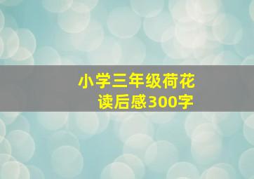 小学三年级荷花读后感300字