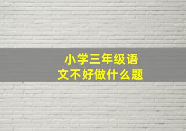 小学三年级语文不好做什么题