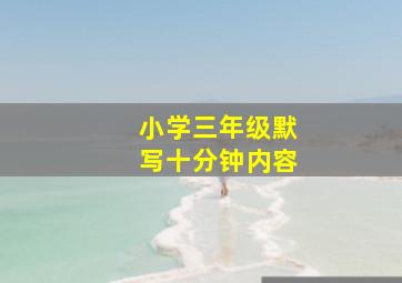 小学三年级默写十分钟内容