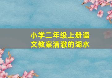 小学二年级上册语文教案清澈的湖水