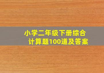 小学二年级下册综合计算题100道及答案