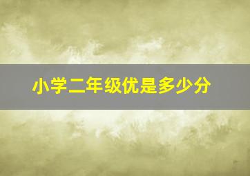 小学二年级优是多少分