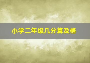 小学二年级几分算及格