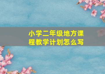 小学二年级地方课程教学计划怎么写