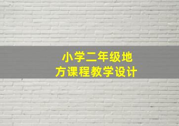 小学二年级地方课程教学设计