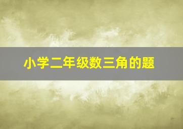 小学二年级数三角的题