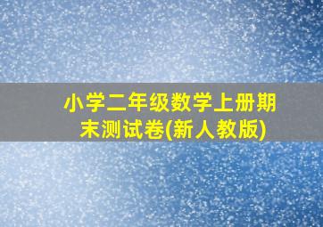 小学二年级数学上册期末测试卷(新人教版)