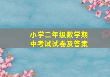 小学二年级数学期中考试试卷及答案