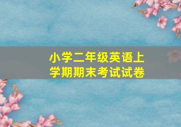 小学二年级英语上学期期末考试试卷