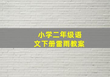 小学二年级语文下册雷雨教案