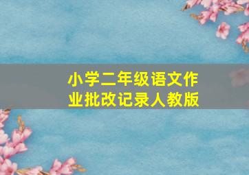 小学二年级语文作业批改记录人教版