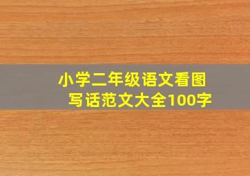 小学二年级语文看图写话范文大全100字